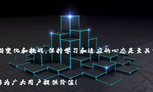 :
如何解决TP钱包薄饼交易所打不开的问题？全面指南与常见解决方案


TP钱包, 薄饼交易所, 打不开, 解决方案
/guanjianci

引言
在如今快速发展的区块链和加密货币市场中，交易的顺利进行对于投资者来说至关重要。然而，不少用户在使用TP钱包的薄饼交易所时，常常会遇到打不开的情况。这可能给投资者带来了许多焦虑和困惑。那么，造成这一问题的原因是什么？我们该如何解决？本文将深入探讨这一问题，并提供详细的解决方案。

第1部分：TP钱包与薄饼交易所的基本介绍
TP钱包作为一个方便的数字资产钱包，广受用户欢迎。它支持多种区块链资产的存储和交易，而薄饼交易所（PancakeSwap）则是一款基于币安智能链的去中心化交易平台，用户可以在这里轻松交易各种代币。由于这两者的广泛使用，促进了许多用户日常交易的便利性。然而，偶尔也会遇到一些技术问题。

第2部分：打不开的常见原因
在遇到TP钱包的薄饼交易所打不开的情况时，首先要了解可能存在的各种原因。以下是一些常见问题：
ul
    listrong网络连接不稳定：/strong网络问题是导致无法打开应用的最普遍原因。如果网络信号不佳或连接慢，用户可能无法加载任何页面。/li
    listrong钱包设置问题：/strong如果TP钱包的配置不正确，也可能导致无法正常访问薄饼交易所。/li
    listrong软件版本问题：/strong未更新到最新版本的TP钱包，可能会缺乏对交易所的新功能支持，导致无法正常使用。/li
    listrong平台技术故障：/strong薄饼交易所有时会因为维护或服务更新而暂时无法访问，这也是常见因素之一。/li
/ul

第3部分：如何解决TP钱包薄饼交易所打不开的问题
确定问题原因后，我们有多种解决方案可以尝试。以下是一些推荐的步骤：

h43.1 检查网络连接/h4
首先，确保你的设备连接到稳定的网络。当Wi-Fi信号不稳定时，可以尝试重启路由器，或切换到移动数据，看看是否能解决问题。

h43.2 更新TP钱包至最新版本/h4
定期检查应用是否更新至最新版本。进入应用商店，寻找TP钱包，如果有可用更新，务必及时进行更新，以获得最佳使用体验。

h43.3 配置检查与调整/h4
检查TP钱包的设置，确保任何相关的安全、权限设置都正确。如果你对设置不够了解，可以参考官方文档或社区讨论获取帮助。

h43.4 使用不同的设备或浏览器/h4
如果问题持续，建议尝试在另一台设备上访问薄饼交易所，或者使用不同的浏览器，看看情况是否有所改善。

h43.5 客户支持与社区帮助/h4
很多时候，用户解决不了的问题可以通过寻求TP钱包的客户支持或者在相关的社区和论坛中寻求帮助。用户社区往往能提供实时的信息和建议。

第4部分：防范措施与最佳实践
在解决了访问问题后，我们还需注意一些防范措施，以确保未来能够顺利使用薄饼交易所：

h44.1 定期备份私钥和助记词/h4
在使用TP钱包时，务必定期备份自己的私钥和助记词，这样在发生意外时可迅速恢复账户。

h44.2 保持软件和硬件的及时更新/h4
不仅是TP钱包，任何涉及加密货币和区块链技术的软件和硬件都应保持更新，以保障其安全性和流畅性。

h44.3 加强设备安全性/h4
使用强大的防病毒软件，定期扫描设备，确保没有恶意软件影响到钱包的使用。同时，使用安全的密码来保护TP钱包。

结论
TP钱包的薄饼交易所无法打开的问题虽常见，但通过本文提供的多种方法，相信用户可以有效地解决这些障碍。面对加密货币的不断变化和挑战，保持学习和适应的心态是至关重要的。希望每位用户都能够在数字资产的世界中，轻松交易，获得成功。

如有任何进一步的问题，欢迎在下方留言，我们将尽快给予响应和帮助！

这样，通过主题明确、层次分明的结构，用户能够很好地获取所需信息，并对TP钱包的薄饼交易所有更深入的理解。希望这篇文章能够为广大用户提供价值！