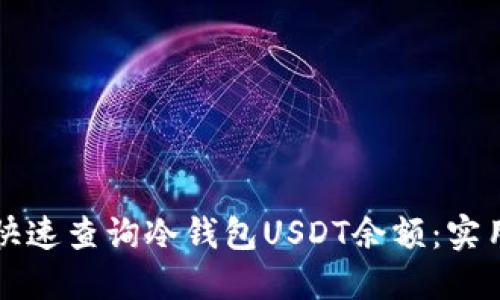 如何快速查询冷钱包USDT余额：实用指南