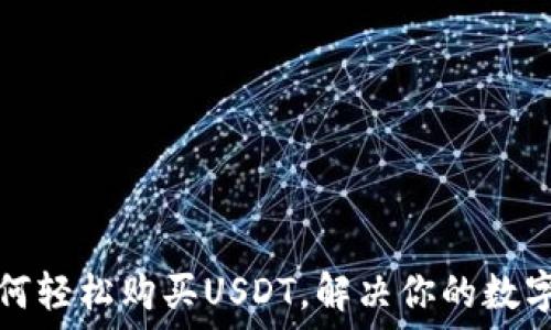   
TP钱包如何轻松购买USDT，解决你的数字货币难题