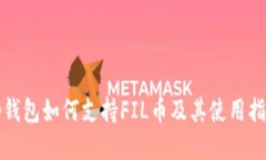 Tp钱包如何支持FIL币及其使