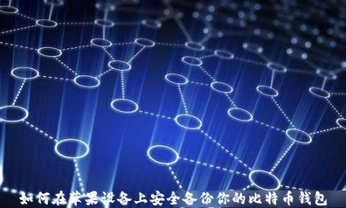 
如何在苹果设备上安全备份你的比特币钱包