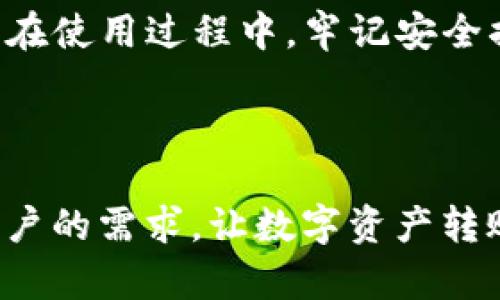 biao ti/biao ti : 如何在TP钱包上轻松转移虎符币，解决你的数字资产转账难题

/guanjianci : TP钱包, 虎符, 转币, 数字资产

## 内容主体大纲

### 一、引言
- 介绍TP钱包和虎符币的基本概念
- 阐述用户在数字资产转账中可能遇到的问题和痛点

### 二、TP钱包简介
- TP钱包的功能和特色
- 安全性和用户体验
- 如何下载和安装TP钱包

### 三、虎符币的特点
- 虎符币的市场地位和认可度
- 转账费用与速度
- 与其他币种的比较

### 四、如何在TP钱包中转移虎符币
- **步骤一：打开TP钱包**
    - 登录的方法及注意事项
    - 钱包界面的陌生感如何克服
- **步骤二：选择虎符币**
    - 如何找到虎符币的选项
    - 注意币种配置的正确性
- **步骤三：输入转账信息**
    - 钱包地址的正确输入及验证
    - 提醒注意的错误常见性
- **步骤四：确认转账**
    - 转账核对的必要性
    - 如何避免转账错误
- **步骤五：查看转账状态**
    - 如何跟踪转账进度
    - 成功与失败转账的应对措施

### 五、转账常见问题解答
- 转账失败的原因及解决方案
- 转账时间长的原因及策略
- 如何处理转账后的安全隐患

### 六、安全与隐私
- TP钱包的安全机制
- 如何加强个人资产的保护

### 七、总结
- 回顾TP钱包与虎符币的转账便利
- 强调使用时需注意的事项

---

## 正文内容

### 一、引言

随着数字货币市场的不断发展，越来越多的人开始关注如何管理和转移自己的数字资产，尤其是对虎符币这种在市场上颇具人气的代币。对于许多新手而言，首选的数字资产管理工具就是TP钱包。这是一款以其便捷性和安全性著称的钱包，但在转账过程中，依然会面临一些难题。本文将为你详细介绍如何在TP钱包上轻松转移虎符币，从而解决这方面的痛点。

### 二、TP钱包简介

TP钱包的功能和特色

TP钱包是一款功能强大的数字资产钱包，支持多种类型的币种，包括主流的比特币、以太坊以及一些新兴的代币如虎符币。它的用户界面友好，操作简单，非常适合新手使用。而且，TP钱包提供了去中心化的服务，使用户能够自由地控制自己的资产。

安全性和用户体验

安全性是用户选择数字钱包时最为关注的一点。TP钱包采用了多重签名机制和私钥加密技术，从根本上保证了用户的资产安全。同时，TP钱包还不断地进行技术更新，确保能够抵御各种网络攻击带来的潜在威胁。

如何下载和安装TP钱包

TP钱包可以在手机应用商店中下载，支持iOS和Android系统。安装过程相对简单，用户只需根据提示进行操作即可。为了避免下载假冒版本，建议用户务必从官方渠道获取。

### 三、虎符币的特点

虎符币的市场地位和认可度

虎符币作为一种新兴的数字货币，已经在市场上获得了一定的认可。它不仅在交易所进行上市交易，且其流通性和稳定性也得到了越来越多用户的青睐。

转账费用与速度

比起其他许多主流币种，虎符币的转账费用相对较低，同时转账速度也较快。这使得许多投资者更愿意选择它进行日常交易和资产转移。

与其他币种的比较

大多数用户在选择转账币种时往往会进行比较，虎符币在手续费和交易时间上，优于某些传统币种，尤其是在高峰时期。

### 四、如何在TP钱包中转移虎符币

步骤一：打开TP钱包

首先，打开TP钱包的应用程序并输入你的登录凭证。对于新用户，首次打开时可能会看到一些复杂的界面，但只需耐心探索，逐步适应即可。

步骤二：选择虎符币

在TP钱包的主界面，找到“资产”页面，点击进入后，查找虎符币的条目。若未能找到，可以通过搜索功能快速定位。

步骤三：输入转账信息

选中虎符币后，点击“转账”按钮。在进入转账页面后，需输入接受方的钱包地址。在这一过程中，务必仔细核对地址，避免输错。可以考虑复制粘贴的方式，以减少错误发生的几率。

步骤四：确认转账

在确认转账信息后，TP钱包通常会列出你的转账细节，包括转账金额、费用及接收方信息。仔细检查后，若没有问题，点击“确认”进行转账。

步骤五：查看转账状态

转账完成后，可以在“历史记录”中查阅到相关记录。对于新手，转账成功后，TP钱包会发出确认提示。同时，建议定期查看自己资产的安全性，确保交易没有异常情况。

### 五、转账常见问题解答

转账失败的原因及解决方案

有时用户在转账时可能会遇到失败的情况，主要原因有可能是网络波动，或者是钱包地址错误等。若出现此情况，用户需检查钱包的网络连接，或者重新输入地址尝试转账。

转账时间长的原因及策略

转账时间过长往往是由于交易拥堵或者网络问题引起的。在选用虎符币进行转账时，可以选择在非高峰期进行转账，或是适当增加一定的转账费用以提高优先级。

如何处理转账后的安全隐患

一旦完成转账，建议立即查看相关交易的确认信息，以确保资金已被成功接收。同时，务必定期更新钱包的密码和安全信息，保护数字资产安全。

### 六、安全与隐私

TP钱包的安全机制

TP钱包提供了强大的安全保护，包括双重身份验证和冷存储功能。用户在设定钱包时，可以根据自己的需求选择关闭或启用某些安全功能，确保资产安全。

如何加强个人资产的保护

用户可以通过备份私钥、多重签名等方式进一步加强数字资产的安全。同时，尽量避免在公共网络中进行重要交易，减少被盗的风险。

### 七、总结

通过以上的步骤介绍，相信你能够轻松在TP钱包上转移虎符币。数字资产的安全与管理在如今的市场中显得尤为重要，而TP钱包为用户提供了一种简单而高效的选择。在使用过程中，牢记安全措施，确保每一次交易的顺利进行，才能真正享受到数字资产带来的乐趣与便捷。

--- 

以上内容中，我们提供了详细的步骤和背景知识，帮助读者更好地理解如何在TP钱包中转移虎符币，从而有效缓解他们在这一过程中的痛点。希望这篇文章可以满足用户的需求，让数字资产转账的过程变得更加轻松和安全。