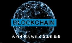 比特币钱包的特点及选择