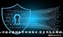 如何安全存储和管理狗狗