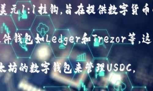 USCC（USD Coin）并不是以太坊钱包，而是一种稳定币（stablecoin）。它是由Centre财团推出的，与美元1:1挂钩，旨在提供数字货币的稳定性。USD Coin通常基于以太坊区块链发行，因此它可以在与以太坊兼容的钱包中存储和使用。

在以太坊网络中，用户可以使用各种钱包来管理和存储USDC，例如MetaMask、MyEtherWallet和硬件钱包如Ledger和Trezor等。这些钱包允许用户发送、接收和交换USDC，同时可以方便地与去中心化应用（dApps）进行交互。

总结来说，USDC是与美元挂钩的数字货币，基于以太坊区块链，但并不是钱包。用户可以通过兼容以太坊的数字钱包来管理USDC。