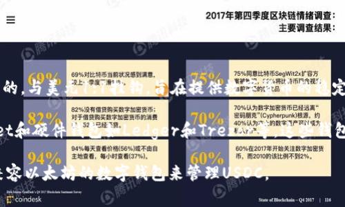 USCC（USD Coin）并不是以太坊钱包，而是一种稳定币（stablecoin）。它是由Centre财团推出的，与美元1:1挂钩，旨在提供数字货币的稳定性。USD Coin通常基于以太坊区块链发行，因此它可以在与以太坊兼容的钱包中存储和使用。

在以太坊网络中，用户可以使用各种钱包来管理和存储USDC，例如MetaMask、MyEtherWallet和硬件钱包如Ledger和Trezor等。这些钱包允许用户发送、接收和交换USDC，同时可以方便地与去中心化应用（dApps）进行交互。

总结来说，USDC是与美元挂钩的数字货币，基于以太坊区块链，但并不是钱包。用户可以通过兼容以太坊的数字钱包来管理USDC。