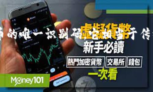 比特币钱包地址信息是指在比特币网络中，用于接收和发送比特币的唯一识别码。它相当于传统银行中的账户号码，但在数字货币的世界中，其功能更加多元化。

### 比特币钱包地址详解：如何理解和使用?