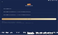 如何解决 TP 钱包无法交易