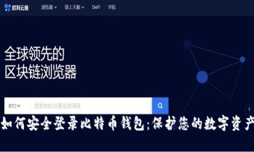 如何安全登录比特币钱包：保护您的数字资产