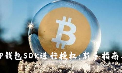 如何有效使用TP钱包SDK进行授权：新手指南与常见问题解答