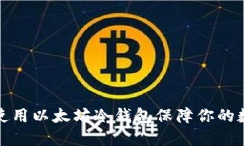 如何选择和使用以太坊冷钱包保障你的数字资产安全