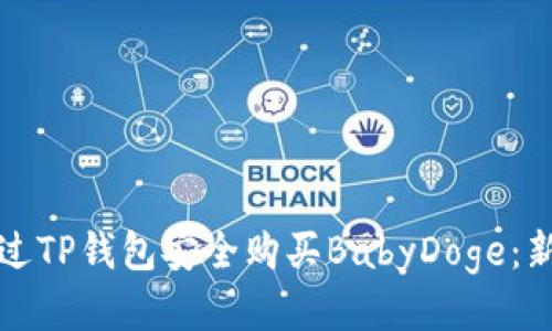 如何通过TP钱包安全购买BabyDoge：新手指南