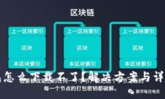 TP钱包怎么下载不了？解决