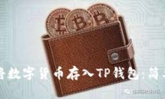 如何将数字货币存入TP钱包