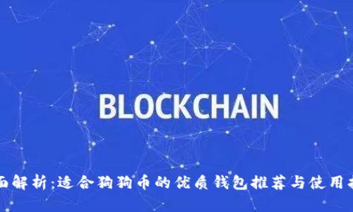全面解析：适合狗狗币的优质钱包推荐与使用指南
