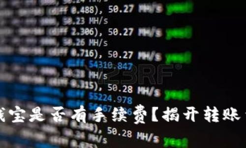 TP钱包转钱宝是否有手续费？揭开转账费用的真相