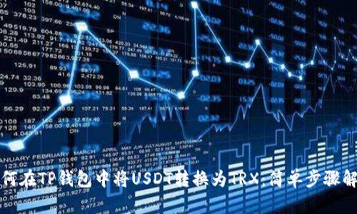 如何在TP钱包中将USDT转换为TRX：简单步骤解析