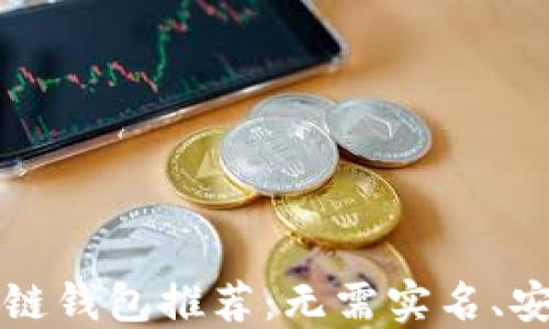 
十大最安全区块链钱包推荐：无需实名、安全保护你的资产