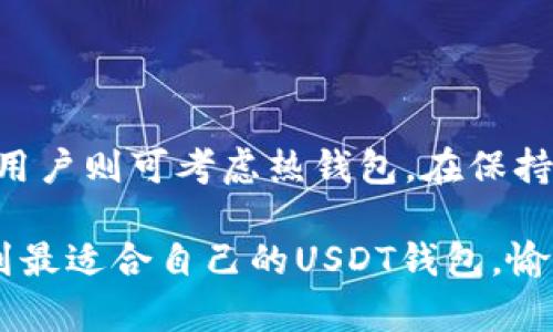   USDT钱包推荐：选择适合你的数字资产保护方案 / 

 guanjianci USDT钱包, 数字货币, 加密钱包, 钱包安全 /guanjianci 

---

## 内容大纲

### 一、引言：数字货币的重要性与必要性

### 二、USDT钱包的基本概念
- 什么是USDT？
- USDT的使用场景
- 钱包的作用与重要性

### 三、USDT钱包类型
- 1. 热钱包
    - 优势与劣势
- 2. 冷钱包
    - 优势与劣势

### 四、推荐的USDT钱包网址
#### 1. 在线热钱包推荐
- Binance
- CoinBase
- MyEtherWallet
#### 2. 冷钱包推荐
- Ledger Nano S/X
- Trezor
- 冷存储的优势

### 五、钱包选择的标准
- 安全性
- 用户友好性
- 费用与交易速率

### 六、如何保护你的USDT钱包安全
- 使用双重认证
- 定期备份钱包
- 防范钓鱼攻击

### 七、总结与建议

---

## 一、引言：数字货币的重要性与必要性

在数字货币日益普及的今天，了解和选择一个合适的USDT钱包已成为每个投资者的首要任务。USDT作为一种稳定币，广泛用于数字交易和资产流通。而选择一个安全、可靠的钱包不仅能确保你的资产安全，还能为你的投资提供便利。

## 二、USDT钱包的基本概念

### 什么是USDT？

USDT（Tether）是一种与法定货币美元挂钩的稳定币，它的价值相对固定，使其在波动较大的数字货币市场中成为一种理想的交易媒介。USDT的出现使得用户能够在保证资金的稳定性与流动性之间找到平衡，非常适合那些喜欢在数字钱包中持有资产但又不愿冒更高风险的投资者。

### USDT的使用场景

USDT不仅仅是一个稳定的数字资产，还是进行交易和投资非常重要的一环。无论是在各种交易所进行交易、参与DeFi项目，还是用作跨境支付，USDT的功能都极为强大。在选择USDT钱包时，理解其多样化的用法，可以让你的选择更加精准。

### 钱包的作用与重要性

钱包是存储和管理数字资产的工具，它们的安全性直接关系到用户资金的安全。一个好的USDT钱包不仅能够提供便捷的交易服务，还能防范潜在的安全风险，因此选择合适的钱包至关重要。

## 三、USDT钱包类型

### 1. 热钱包

热钱包是指连接互联网的数字资产存储方式，用户可以随时随地通过多种设备访问。这类钱包便于交易，但其安全性相对较低，容易受到黑客攻击。

#### 优势与劣势

热钱包的最大优势在于它的便捷性，适合频繁交易的用户。然而，由于其在线特性，热钱包通常更容易受到网络攻击，因此不适合长期存储大量资产。

### 2. 冷钱包

冷钱包则是隔离于互联网的存储方式，通常以硬件形式存在，例如U盘或专门的硬件设备。这种方式相对来说安全性更高。

#### 优势与劣势

冷钱包虽然不便携带，频繁交易也不太方便，但其优越的安全性使其成为长期存储高额资产的首选。用户在冷钱包中存储的资产几乎不会受到在线攻击的威胁。

## 四、推荐的USDT钱包网址

### 1. 在线热钱包推荐

#### Binance

Binance是全球最大的数字货币交易平台之一，其提供的热钱包服务安全、便捷，适合日常交易。用户可以通过其官网直接注册获取钱包，并轻松进行USDT的存取和交易。

#### CoinBase

CoinBase是另一种广受欢迎的在线钱包，其用户界面友好，支持多种数字资产的交易。CoinBase提供了强大的安全功能，同时也为用户提供了多种资源，以了解如何安全使用其钱包。

#### MyEtherWallet

MyEtherWallet是一个开源的以太坊和ERC20代币钱包，支持USDT气息。它允许用户通过与合适的硬件钱包结合来实现更高的安全性。

### 2. 冷钱包推荐

#### Ledger Nano S/X

Ledger Nano作为硬件钱包中的佼佼者，以其高安全性和多种币种支持而闻名。用户可以轻松管理USDT和其他多种数字资产。

#### Trezor

Trezor是一种知名的硬件钱包，其以简单易用和强大的安全性而受到广泛喜爱。用户在家中安全的存储USDT，同时避免了在线交易的风险。

#### 冷存储的优势

使用冷存储可以有效防止黑客攻击和网络诈骗。虽然不够便利，冷钱包使持有者对资产的安全更有信心。对于长期持有者来说，选择冷钱包无疑是最佳选择。

## 五、钱包选择的标准

### 安全性

当你考虑钱包的性能时，安全性是首要关注点。确保所选钱包具备强大的加密机制、多重认证等功能，可以大大降低资产被盗的风险。

### 用户友好性

一个好的USDT钱包应该易于使用，即使是初学者也能快速上手。用户界面的设计、操作的简便程度以及提供的客户服务水平，都是用户在选择时的关键因素。

### 费用与交易速率

不同的钱包在充值和提现方面可能会收取不同的费用，了解这些费用可帮助用户在长期使用中节省成本。此外，交易的速度也是一个必须考虑的因素，尤其对于频繁交易的用户而言，快速的交易确认可以大大提升交易体验。

## 六、如何保护你的USDT钱包安全

### 使用双重认证

双重认证是一种可以有效增强账户安全性的机制。许多钱包提供此功能，用户在登录时需要输入密码和动态验证码，可以大大降低被盗的风险。

### 定期备份钱包

定期备份你的钱包信息是一项重要的安全措施。用户应将备份信息保存在安全的地方，以便在遗失设备或遭遇网络攻击后恢复资金。

### 防范钓鱼攻击

黑客可能通过伪装成合法网站来进行钓鱼攻击，获取用户的登录信息。用户应确保只通过官方网站和信任的应用程序访问钱包，避免在公共场所使用不安全的网络进行交易。

## 七、总结与建议

在选择USDT钱包时，用户需要考虑多个因素，包括安全性、易用性及费用。对于长期持有者，冷钱包是最理想的选择；而频繁交易用户则可考虑热钱包。在保持资金安全的前提下，选择适合自己的USDT钱包，能够帮助你更好地管理数字资产，保障你的投资收益。

无论你是新手还是资深投资者，了解钱包的不同选择将使你在数字货币的世界中更加游刃有余。希望通过以上的信息，你能找到最适合自己的USDT钱包，愉快而安全地进行投资。