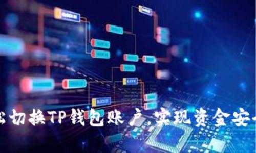 如何轻松切换TP钱包账户，实现资金安全与管理