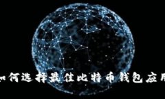 全面解析：如何选择最佳