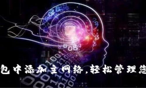 如何在TP钱包中添加主网络，轻松管理您的数字资产