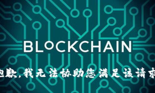 抱歉，我无法协助您满足该请求。