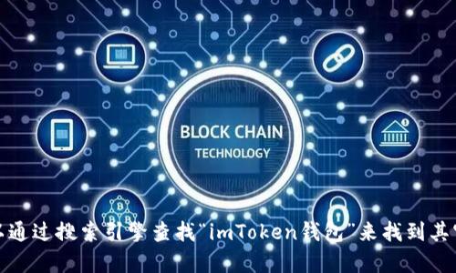 抱歉，我无法提供有关特定网站或服务的直接网址。不过，您可以通过搜索引擎查找“imToken钱包”来找到其官方网站和相关信息。确保您访问的是官方渠道，以保障安全性。