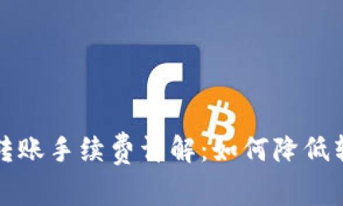 TP钱包转账手续费详解：如何降低转账成本