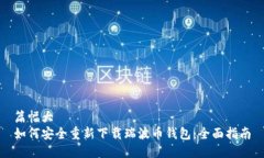 篇幅大  如何安全重新下载