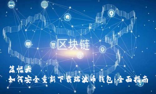 篇幅大  
如何安全重新下载瑞波币钱包：全面指南
