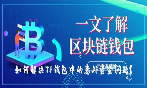 如何解决TP钱包中的意外资金问题？