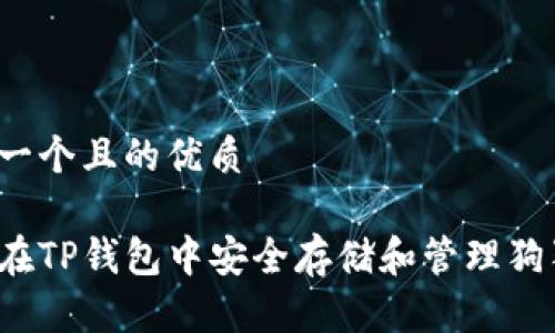 思考一个且的优质

如何在TP钱包中安全存储和管理狗狗币？