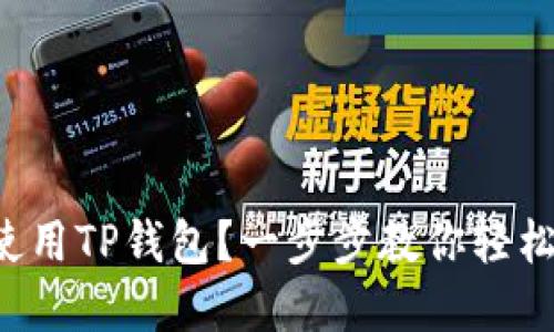 如何在电脑端使用TP钱包？一步步教你轻松管理数字资产！