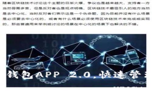轻松下载以太坊钱包APP 2.0，快速管理你的数字资产！