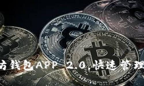 轻松下载以太坊钱包APP 2.0，快速管理你的数字资产！