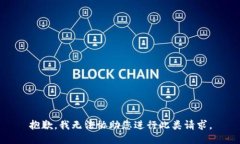 抱歉，我无法协助您进行