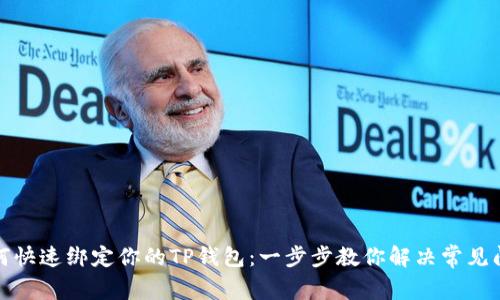 如何快速绑定你的TP钱包：一步步教你解决常见问题