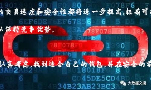 
jiaoti比特时代：如何安全高效使用零币个人钱包/jiaoti
比特币, 零币, 个人钱包, 加密货币/guanjianci
```

### 内容大纲

1. **引言**
   - 对比特币和零币的简要介绍
   - 当前加密货币使用的普及程度

2. **什么是零币个人钱包**
   - 零币的基本概念
   - 个人钱包与其它类型钱包的区别

3. **零币个人钱包的重要性**
   - 安全性
   - 便捷性
   - 私密性

4. **如何选择合适的零币个人钱包**
   - 热钱包与冷钱包的比较
   - 推荐的热门钱包
   - 安全性考量

5. **零币个人钱包的设置步骤**
   - 下载与安装
   - 创建新钱包
   - 备份与恢复

6. **如何安全使用零币个人钱包**
   - 定期更新与维护
   - 防范网络攻击与钓鱼攻击
   - 持有多种钱包的好处

7. **常见问题与误区**
   - 零币的钱包地址与私钥的关系
   - 使用时应避免的错误

8. **未来展望**
   - 零币在加密货币领域的趋势
   - 对用户的潜在影响

9. **总结**
   - 重申零币个人钱包的重要性
   - 鼓励用户安全合理使用

---

### 内容正文

#### 引言

在当今这个数字化时代，加密货币的使用已经成为一种新的金融趋势。无论是比特币、以太坊，还是零币，这些虚拟货币都在我们的生活中扮演着越来越重要的角色。那么，什么是零币？它又如何与其他加密货币相比，成为广大投资者的选择之一呢？本文将深入探讨零币个人钱包的重要性及其使用方法，助你在这个博大精深的加密世界中更好地保护自己的数字资产。

#### 什么是零币个人钱包

零币，全名为 Zcash，是一种注重隐私和安全性的加密货币。与比特币相比，零币在交易过程中可以实现更高的匿名性，这使得其在保护用户隐私方面有着独特的优势。而零币个人钱包，顾名思义，是专门用于存储、接收和发送零币的工具。它如同一个数字保险箱，不仅有助于用户有效管理他们的零币资产，还能提供高水平的安全保护。

在众多加密货币钱包中，个人钱包与交易所钱包的区别显得尤为明显。个人钱包使用户拥有对自己资产的完全控制权，而交易所钱包则通常由第三方管理，用户只能享有使用权。因此，拥有一个安全的个人钱包显得至关重要。

#### 零币个人钱包的重要性

##### 安全性

安全性是使用零币个人钱包的首要因素。拥有自己的钱包意味着你自己掌握了私钥，理论上，这将大大降低被黑客攻击的风险。此外，很多现代钱包还提供了多重签名和双因素身份验证等安全功能，为用户提供了额外的保护。

##### 便捷性

与传统银行转账相比，加密货币交易更为迅速，不受地理位置的限制。使用零币个人钱包，用户可以随时随地进行交易，只需一部手机或电脑即可完成。这样的便利性不仅提升了用户体验，也使得零币交易更加灵活。

##### 私密性

在信息高度透明的区块链世界中，保护用户隐私愈发重要。零币通过零知识证明提供了交易隐私保护，个人钱包则使得这一隐私保护得以延续。用户可以在不暴露自己身份的情况下完成交易，从而实现真正的隐私保护。

#### 如何选择合适的零币个人钱包

选择一个合适的零币个人钱包是一个至关重要的决策，尤其在如今市场上钱包种类繁多的情况下，更需谨慎考虑。一般来说，钱包可以分为热钱包和冷钱包两种形式。热钱包是在线钱包，使用方便，但安全性相对较低；而冷钱包则是离线存储，安全性高，但操作上可能稍显繁琐。

在选择时，用户可以考虑以下几个方面：

- **安全性**：选择提供多重身份验证和加密功能的钱包。
- **用户评价**：查阅其他用户对钱包的评价与使用体验。
- **功能与费用**：考虑钱包是否支持多种加密货币以及其交易费率。

在这里，以下几个热门的零币钱包值得一提：Electrum Zcash、ZecWallet，以及Ledger Nano S（冷钱包）。选择合适的钱包能够大大提高用户的使用体验及安全性。

#### 零币个人钱包的设置步骤

接下来，让我们看一下如何设置一个零币个人钱包，确保用户能顺利开始自己的加密货币旅程：

1. **下载与安装**：从官方网站或应用商店搜索并下载合适的零币钱包应用，确保下载渠道的安全性。
   
2. **创建新钱包**：按照钱包的提示步骤，根据指引创建新钱包。注意保存好生成的助记词，以便后期备份恢复。

3. **备份与恢复**：在创建完成后，切记进行钱包的备份操作。可以选择导出私钥或将助记词安全保管，确保不丢失任何信息。

#### 如何安全使用零币个人钱包

安全是使用零币个人钱包的一项重要考量。为了最大限度地保护资产，用户需定期进行更新与维护，以避免潜在的隐患。

同时，用户还需时刻保持警惕，防范网络攻击与钓鱼攻击。确保电脑和手机的安全，避免随意点击陌生链接，使用强密码，并定期更换。

持有多种钱包则是一个不错的策略，这样可以将资产分散到不同的钱包中，降低因为单一钱包被攻击而产生的损失。

#### 常见问题与误区

在使用零币个人钱包的过程中，很多用户常常会有一些误区。例如，一些用户可能会混淆零币的钱包地址与私钥的关系。其实，钱包地址是公开的，任何人都可以查看，而私钥则是保密的，只有钱包持有人知道。未妥善保护私钥就相当于泄露了钱包的“钥匙”，因此要格外小心。

此外，还有些用户可能以为一旦丢失助记词就无法找回钱包资产。实际上，助记词是恢复钱包的唯一凭据，保证好助记词的安全非常重要。

#### 未来展望

展望未来，零币在加密货币的领域内依旧具备很大的潜力。随着越来越多的人意识到隐私的重要性，零币的需求有望不断上升。同时，随着技术的不断进步，零币的交易速度和安全性都将进一步提高，极有可能吸引更多的投资者和用户关注。

对于用户来说，如何适应这场金融变革，将会是未来维护自身资产安全与增长的关键。因此，建议用户跟随市场动态，定期了解加密货币的最新发展与技术变革，以保持竞争优势。

#### 总结

总的来说，零币个人钱包是保护数字资产的重要工具。本文讨论了零币的基本概念、钱包的重要性以及如何安全高效地使用个人钱包的重要因素。希望读者能够认真考虑，找到适合自己的钱包，并在安全的前提下，实现个人财富的增值。

在这个瞬息万变的市场中，保持学习和警惕是至关重要的。祝愿每一位用户在加密货币的探索中，收获更多的成功与乐趣！
```