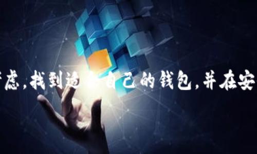 
jiaoti比特时代：如何安全高效使用零币个人钱包/jiaoti
比特币, 零币, 个人钱包, 加密货币/guanjianci
```

### 内容大纲

1. **引言**
   - 对比特币和零币的简要介绍
   - 当前加密货币使用的普及程度

2. **什么是零币个人钱包**
   - 零币的基本概念
   - 个人钱包与其它类型钱包的区别

3. **零币个人钱包的重要性**
   - 安全性
   - 便捷性
   - 私密性

4. **如何选择合适的零币个人钱包**
   - 热钱包与冷钱包的比较
   - 推荐的热门钱包
   - 安全性考量

5. **零币个人钱包的设置步骤**
   - 下载与安装
   - 创建新钱包
   - 备份与恢复

6. **如何安全使用零币个人钱包**
   - 定期更新与维护
   - 防范网络攻击与钓鱼攻击
   - 持有多种钱包的好处

7. **常见问题与误区**
   - 零币的钱包地址与私钥的关系
   - 使用时应避免的错误

8. **未来展望**
   - 零币在加密货币领域的趋势
   - 对用户的潜在影响

9. **总结**
   - 重申零币个人钱包的重要性
   - 鼓励用户安全合理使用

---

### 内容正文

#### 引言

在当今这个数字化时代，加密货币的使用已经成为一种新的金融趋势。无论是比特币、以太坊，还是零币，这些虚拟货币都在我们的生活中扮演着越来越重要的角色。那么，什么是零币？它又如何与其他加密货币相比，成为广大投资者的选择之一呢？本文将深入探讨零币个人钱包的重要性及其使用方法，助你在这个博大精深的加密世界中更好地保护自己的数字资产。

#### 什么是零币个人钱包

零币，全名为 Zcash，是一种注重隐私和安全性的加密货币。与比特币相比，零币在交易过程中可以实现更高的匿名性，这使得其在保护用户隐私方面有着独特的优势。而零币个人钱包，顾名思义，是专门用于存储、接收和发送零币的工具。它如同一个数字保险箱，不仅有助于用户有效管理他们的零币资产，还能提供高水平的安全保护。

在众多加密货币钱包中，个人钱包与交易所钱包的区别显得尤为明显。个人钱包使用户拥有对自己资产的完全控制权，而交易所钱包则通常由第三方管理，用户只能享有使用权。因此，拥有一个安全的个人钱包显得至关重要。

#### 零币个人钱包的重要性

##### 安全性

安全性是使用零币个人钱包的首要因素。拥有自己的钱包意味着你自己掌握了私钥，理论上，这将大大降低被黑客攻击的风险。此外，很多现代钱包还提供了多重签名和双因素身份验证等安全功能，为用户提供了额外的保护。

##### 便捷性

与传统银行转账相比，加密货币交易更为迅速，不受地理位置的限制。使用零币个人钱包，用户可以随时随地进行交易，只需一部手机或电脑即可完成。这样的便利性不仅提升了用户体验，也使得零币交易更加灵活。

##### 私密性

在信息高度透明的区块链世界中，保护用户隐私愈发重要。零币通过零知识证明提供了交易隐私保护，个人钱包则使得这一隐私保护得以延续。用户可以在不暴露自己身份的情况下完成交易，从而实现真正的隐私保护。

#### 如何选择合适的零币个人钱包

选择一个合适的零币个人钱包是一个至关重要的决策，尤其在如今市场上钱包种类繁多的情况下，更需谨慎考虑。一般来说，钱包可以分为热钱包和冷钱包两种形式。热钱包是在线钱包，使用方便，但安全性相对较低；而冷钱包则是离线存储，安全性高，但操作上可能稍显繁琐。

在选择时，用户可以考虑以下几个方面：

- **安全性**：选择提供多重身份验证和加密功能的钱包。
- **用户评价**：查阅其他用户对钱包的评价与使用体验。
- **功能与费用**：考虑钱包是否支持多种加密货币以及其交易费率。

在这里，以下几个热门的零币钱包值得一提：Electrum Zcash、ZecWallet，以及Ledger Nano S（冷钱包）。选择合适的钱包能够大大提高用户的使用体验及安全性。

#### 零币个人钱包的设置步骤

接下来，让我们看一下如何设置一个零币个人钱包，确保用户能顺利开始自己的加密货币旅程：

1. **下载与安装**：从官方网站或应用商店搜索并下载合适的零币钱包应用，确保下载渠道的安全性。
   
2. **创建新钱包**：按照钱包的提示步骤，根据指引创建新钱包。注意保存好生成的助记词，以便后期备份恢复。

3. **备份与恢复**：在创建完成后，切记进行钱包的备份操作。可以选择导出私钥或将助记词安全保管，确保不丢失任何信息。

#### 如何安全使用零币个人钱包

安全是使用零币个人钱包的一项重要考量。为了最大限度地保护资产，用户需定期进行更新与维护，以避免潜在的隐患。

同时，用户还需时刻保持警惕，防范网络攻击与钓鱼攻击。确保电脑和手机的安全，避免随意点击陌生链接，使用强密码，并定期更换。

持有多种钱包则是一个不错的策略，这样可以将资产分散到不同的钱包中，降低因为单一钱包被攻击而产生的损失。

#### 常见问题与误区

在使用零币个人钱包的过程中，很多用户常常会有一些误区。例如，一些用户可能会混淆零币的钱包地址与私钥的关系。其实，钱包地址是公开的，任何人都可以查看，而私钥则是保密的，只有钱包持有人知道。未妥善保护私钥就相当于泄露了钱包的“钥匙”，因此要格外小心。

此外，还有些用户可能以为一旦丢失助记词就无法找回钱包资产。实际上，助记词是恢复钱包的唯一凭据，保证好助记词的安全非常重要。

#### 未来展望

展望未来，零币在加密货币的领域内依旧具备很大的潜力。随着越来越多的人意识到隐私的重要性，零币的需求有望不断上升。同时，随着技术的不断进步，零币的交易速度和安全性都将进一步提高，极有可能吸引更多的投资者和用户关注。

对于用户来说，如何适应这场金融变革，将会是未来维护自身资产安全与增长的关键。因此，建议用户跟随市场动态，定期了解加密货币的最新发展与技术变革，以保持竞争优势。

#### 总结

总的来说，零币个人钱包是保护数字资产的重要工具。本文讨论了零币的基本概念、钱包的重要性以及如何安全高效地使用个人钱包的重要因素。希望读者能够认真考虑，找到适合自己的钱包，并在安全的前提下，实现个人财富的增值。

在这个瞬息万变的市场中，保持学习和警惕是至关重要的。祝愿每一位用户在加密货币的探索中，收获更多的成功与乐趣！
```