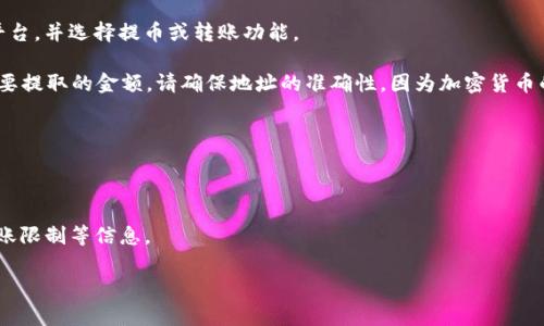 是的，USDT（泰达币）可以提到HT钱包。HT钱包是Huobi Token（火币币）的官方钱包，支持多种加密货币，其中包括USDT。在将USDT提到HT钱包之前，请确保你的HT钱包已经设置好并支持USDT的接收。

以下是提到USDT到HT钱包的一些步骤和注意事项：

1. **获取HT钱包地址**：首先，登录你的HT钱包，找到你的USDT接收地址。通常在钱包的“资产”部分可以找到相应的地址。

2. **选择提币平台**：如果你在其他交易所或钱包中持有USDT，登录该平台，并选择提币或转账功能。

3. **输入提币信息**：在提币时，你需要填写HT钱包的USDT地址，并输入要提取的金额。请确保地址的准确性，因为加密货币的转账是不可逆的。

4. **确认交易**：检查所有信息无误后提交提币请求，并等待交易确认。

5. **查看到账**：提币成功后，你可以在HT钱包中查看USDT的到账情况。

在转账过程中，一定要注意网络手续费、转账确认时间以及各个平台的转账限制等信息。

希望这些信息对你有所帮助！如果有其他问题，欢迎继续提问。