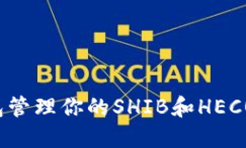 如何使用TP钱包管理你的SHIB和HECO资产？全面指南