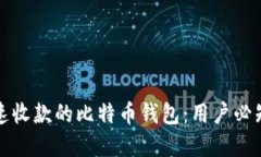 如何选择快速收款的比特