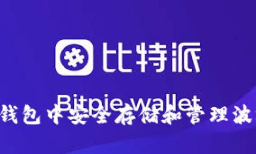 如何在TP钱包中安全存储和管理波场的USDT