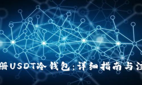 如何注册USDT冷钱包：详细指南与注意事项