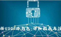 如何注册USDT冷钱包：详细