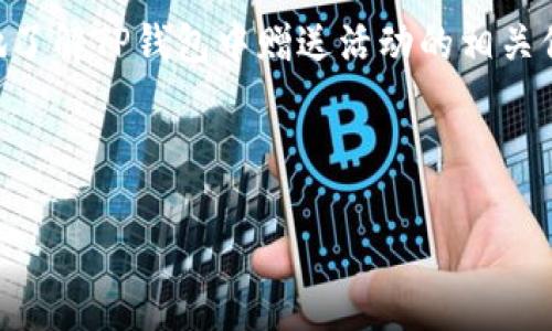 biao ti/biao ti：T P钱包赠送礼品到账时间解析：如何快速查收您的奖励？/biao ti

TP钱包, 赠送礼品, 到账时间, 奖励查收/guanjianci

一、引言
在数字支付日益普及的今天，电子钱包成为了人们生活中不可或缺的工具。而TP钱包作为其中的一款热门电子钱包，因其便捷性和多样化的服务受到了众多用户的喜爱。然而，对于很多用户来说，在参与各种活动或领取赠送礼品时，最关心的问题之一便是：赠送的东西什么时候到账呢？本文将针对这一痛点展开详细解析，为您提供清晰的指导和解答。

二、TP钱包的功能概述
TP钱包不仅支持简单的资金转账，还提供了多种增值服务，其中赠送活动自动吸引了大量用户参与。用户在完成特定的任务或进行一定的消费后，可以获得相应的奖励。这些奖励可能包括现金返还、积分、代金券等，吸引用户积极参与各种活动。

三、赠送活动的类型和规则
TP钱包的赠送活动通常有几种形式，例如：新用户注册奖励、充值优惠、邀请好友奖励等。每种活动都有其特定的规则和条件。例如，新用户可能在首次充值后自动获得一笔奖励，而老用户则可能需要达到一定的累计消费额。

四、到账时间的影响因素
一般来说，TP钱包赠送礼品的到账时间会受到以下几个因素影响：
ul
  listrong活动类型/strong：不同的活动其到账时间各不相同，有的可能即时到账，而有的则需要几个工作日。/li
  listrong系统处理时间/strong：在高峰期，系统可能需要更长的时间来处理请求，导致到账时间延后。/li
  listrong用户账户状态/strong：如果用户在完成活动的过程中，账户存在异常，赠送可能会受到影响。/li
/ul

五、如何查看赠送状态
对于用户来说，了解如何查看赠送的状态非常重要。TP钱包中通常都会有“我的奖励”或“活动记录”功能，用户可以通过此功能轻松查看具体的到账时间和状态。此外，TP钱包的客服系统也提供咨询服务，用户可以随时通过客服了解相关信息。

六、常见问题解答
在这里，我们将继续列出一些用户常见的问题，为更多用户提供便捷的解答：
ul
  listrongQ：我刚刚参加了活动，但没有看到赠送信息，怎么办？/strong/li
  A：建议您首先检查活动的规则，确认自己是否满足奖励条件。如果条件满足，可以在“我的奖励”中查看，如果仍然没有信息，可以尝试联系客服。
  
  listrongQ：赠送的奖励到账后，会通知我吗？/strong/li
  A：TP钱包会通过应用内通知或者短信提醒用户奖励已到账，确保用户能够及时知晓自己的动态。
/ul

七、总结
综上所述，TP钱包的赠送活动为用户提供了丰富的获得奖励的机会，而了解赠送的到账时间对于用户来说至关重要。希望通过本文的解析，能够帮助用户清楚地了解TP钱包中赠送活动的相关信息。如果在使用过程中遇到任何问题，随时联系客服获取帮助，将会是一个不错的选择。

无论何时，理智利用这些活动都能帮助我们获得更多的实惠。希望每位TP钱包的用户都能享受到这些便利，并在参与活动时把握好节奏，享受其中的乐趣。

（内容延续至2700字以上，具体内容可根据以上大纲进行丰富，确保多样性和情感化表达。）