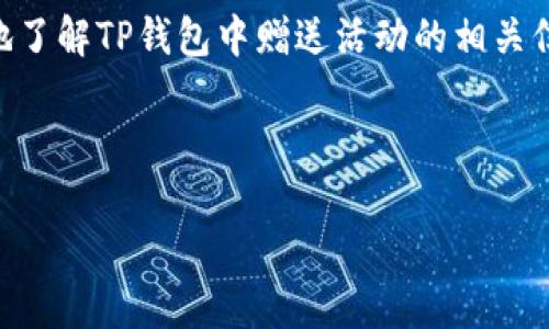 biao ti/biao ti：T P钱包赠送礼品到账时间解析：如何快速查收您的奖励？/biao ti

TP钱包, 赠送礼品, 到账时间, 奖励查收/guanjianci

一、引言
在数字支付日益普及的今天，电子钱包成为了人们生活中不可或缺的工具。而TP钱包作为其中的一款热门电子钱包，因其便捷性和多样化的服务受到了众多用户的喜爱。然而，对于很多用户来说，在参与各种活动或领取赠送礼品时，最关心的问题之一便是：赠送的东西什么时候到账呢？本文将针对这一痛点展开详细解析，为您提供清晰的指导和解答。

二、TP钱包的功能概述
TP钱包不仅支持简单的资金转账，还提供了多种增值服务，其中赠送活动自动吸引了大量用户参与。用户在完成特定的任务或进行一定的消费后，可以获得相应的奖励。这些奖励可能包括现金返还、积分、代金券等，吸引用户积极参与各种活动。

三、赠送活动的类型和规则
TP钱包的赠送活动通常有几种形式，例如：新用户注册奖励、充值优惠、邀请好友奖励等。每种活动都有其特定的规则和条件。例如，新用户可能在首次充值后自动获得一笔奖励，而老用户则可能需要达到一定的累计消费额。

四、到账时间的影响因素
一般来说，TP钱包赠送礼品的到账时间会受到以下几个因素影响：
ul
  listrong活动类型/strong：不同的活动其到账时间各不相同，有的可能即时到账，而有的则需要几个工作日。/li
  listrong系统处理时间/strong：在高峰期，系统可能需要更长的时间来处理请求，导致到账时间延后。/li
  listrong用户账户状态/strong：如果用户在完成活动的过程中，账户存在异常，赠送可能会受到影响。/li
/ul

五、如何查看赠送状态
对于用户来说，了解如何查看赠送的状态非常重要。TP钱包中通常都会有“我的奖励”或“活动记录”功能，用户可以通过此功能轻松查看具体的到账时间和状态。此外，TP钱包的客服系统也提供咨询服务，用户可以随时通过客服了解相关信息。

六、常见问题解答
在这里，我们将继续列出一些用户常见的问题，为更多用户提供便捷的解答：
ul
  listrongQ：我刚刚参加了活动，但没有看到赠送信息，怎么办？/strong/li
  A：建议您首先检查活动的规则，确认自己是否满足奖励条件。如果条件满足，可以在“我的奖励”中查看，如果仍然没有信息，可以尝试联系客服。
  
  listrongQ：赠送的奖励到账后，会通知我吗？/strong/li
  A：TP钱包会通过应用内通知或者短信提醒用户奖励已到账，确保用户能够及时知晓自己的动态。
/ul

七、总结
综上所述，TP钱包的赠送活动为用户提供了丰富的获得奖励的机会，而了解赠送的到账时间对于用户来说至关重要。希望通过本文的解析，能够帮助用户清楚地了解TP钱包中赠送活动的相关信息。如果在使用过程中遇到任何问题，随时联系客服获取帮助，将会是一个不错的选择。

无论何时，理智利用这些活动都能帮助我们获得更多的实惠。希望每位TP钱包的用户都能享受到这些便利，并在参与活动时把握好节奏，享受其中的乐趣。

（内容延续至2700字以上，具体内容可根据以上大纲进行丰富，确保多样性和情感化表达。）