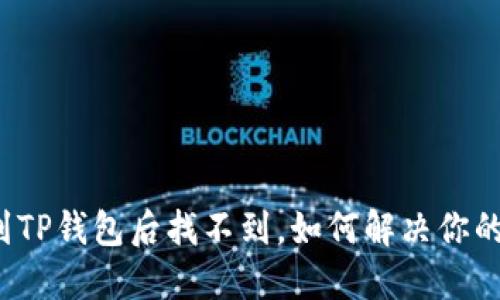 提币到TP钱包后找不到，如何解决你的困惑？