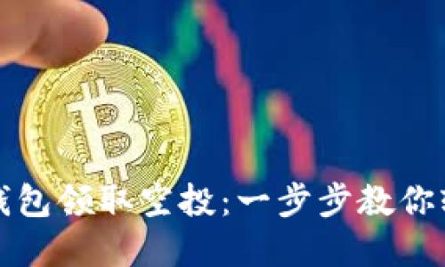 如何使用以太坊钱包领取空投：一步步教你轻松获取数字资产